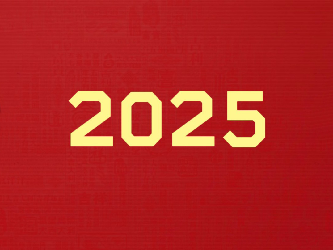 你好！2025