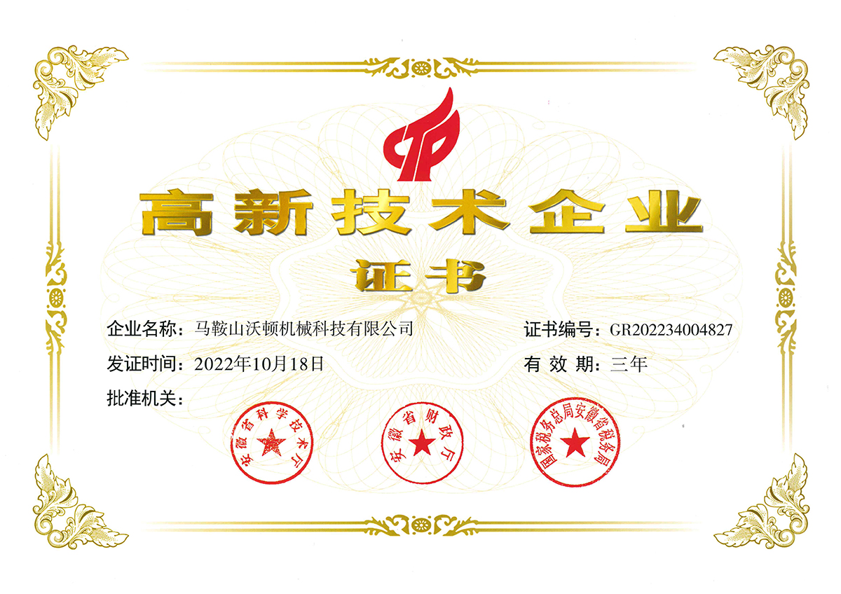 沃頓機械2023高企證書1200.jpg 沃頓機械2023高企證書1200.jpg