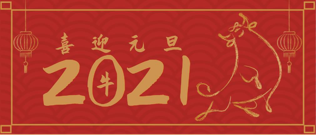 不忘初心，策馬揚(yáng)鞭再奮進(jìn)！2021年沃頓機(jī)械總經(jīng)理元旦致辭