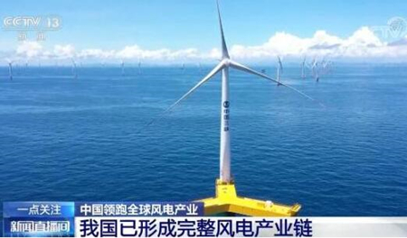 【風(fēng)電快訊】我國(guó)已形成完整風(fēng)電產(chǎn)業(yè)鏈，風(fēng)機(jī)制造國(guó)地位持續(xù)鞏固加強(qiáng)