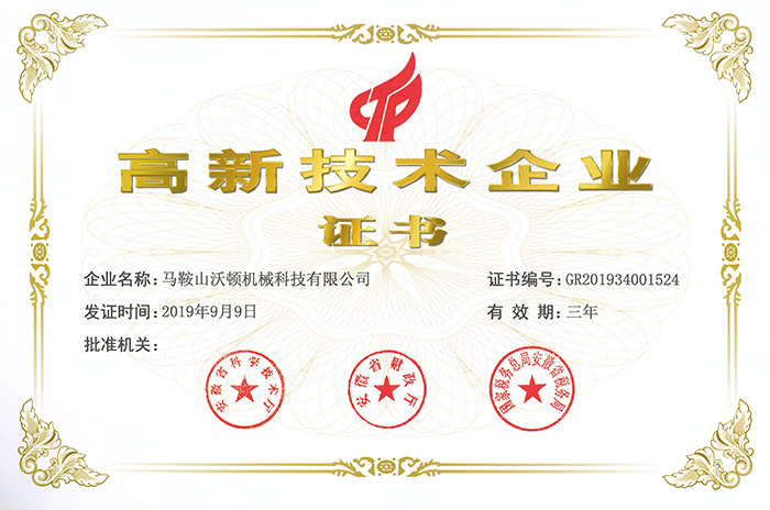 沃頓高新技術企業證書